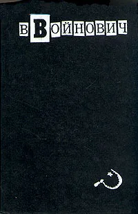 Обложка книги В. Войнович. Малое собрание сочинений в пяти томах. Том 1, В. Войнович