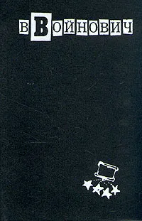 Обложка книги В. Войнович. Малое собрание сочинений в пяти томах. Том 4, В. Войнович