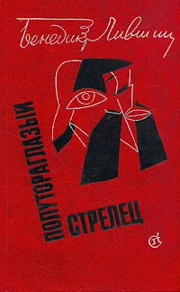 Обложка книги Полутораглазый стрелец, Бенедикт Лившиц