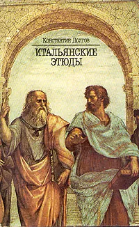 Обложка книги Итальянские этюды, Константин Долгов