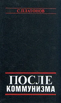 Обложка книги После коммунизма, С. Платонов