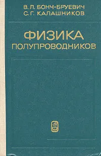 Обложка книги Физика полупроводников, В. Л. Бонч-Бруевич, С. Г. Калашников