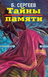 Обложка книги Тайны памяти, Б. Ф. Сергеев