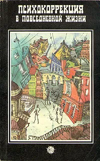 Обложка книги Психокоррекция в повседневной жизни, В. Н. Богданович