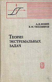 Обложка книги Теория экстремальных задач, А. Д. Иоффе, В. М. Тихомиров