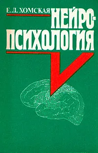 Обложка книги Нейропсихология, Хомская Евгения Давыдовна