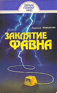 Обложка книги Заклятие Фавна, Анатолий Томилин