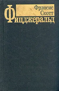 Обложка книги Фрэнсис Скотт Фицджеральд. Избранные произведения в трех томах. Том 3, Фрэнсис Скотт Фицджеральд