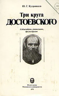 Обложка книги Три круга Достоевского, Ю. Г. Кудрявцев