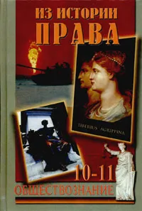 Обложка книги Из истории права. Многоуровневый учебник для 10-11 классов, А. В. Ильин, С. А.  Морозова