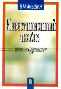 Обложка книги Инвестиционный анализ, В. М. Аньшин