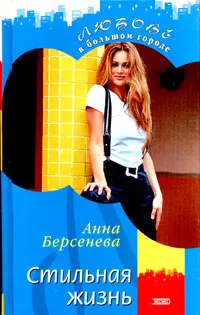 Обложка книги Стильная жизнь, Анна Берсенева