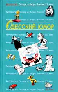 Обложка книги Антология Сатиры и Юмора России XX века. Том 32. Одесский юмор, Хаит Валерий, Рассадин Станислав Борисович