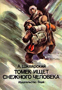 Обложка книги Томек ищет снежного человека, А. Шклярский