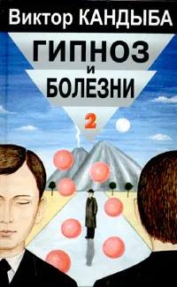 Обложка книги Гипноз и болезни. Основы гипнотерапии. В двух томах. Том 2, Виктор Кандыба