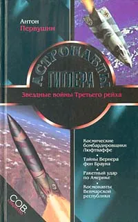 Обложка книги Астронавты Гитлера, А. Первушин