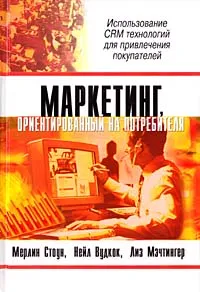 Обложка книги Маркетинг, ориентированный на потребителя, Мерлин Стоун, Нейл Вудкок, Лиз Мэчтингер