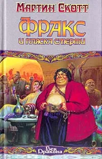 Обложка книги Фракс и пляска смерти, Мартин Скотт