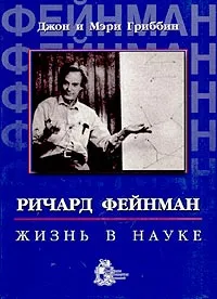 Обложка книги Ричард Фейнман: жизнь в науке, Гриббин Джон, Гриббин Мери