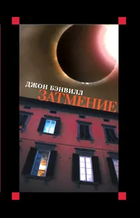 Обложка книги Затмение, Джон Бэнвилл