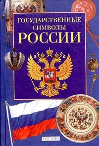 Обложка книги Государственные символы России, М. П. Голованова, В. С. Шергин