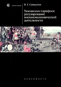 Обложка книги Таможенно-тарифное регулирование внешнеэкономической деятельности, В. Г. Свинухов