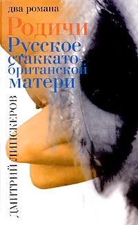 Обложка книги Родичи. Русское стаккато - британской матери, Дмитрий Липскеров