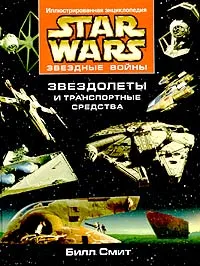 Обложка книги Звездные Войны. Звездолеты и транспортные средства, Билл Смит