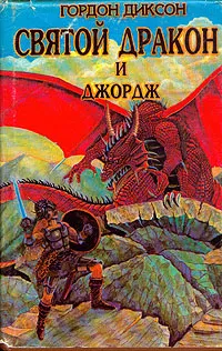 Обложка книги Святой дракон и Джордж, Гордон Диксон