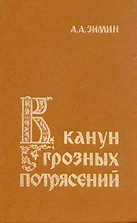 Обложка книги В канун грозных  потрясений, Зимин Александр Александрович