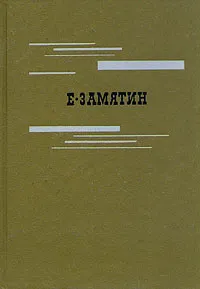 Обложка книги Евгений Замятин. Избранное, Замятин Евгений Иванович