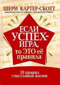 Обложка книги Если успех - игра, то это ее правила, Шери Картер-Скотт