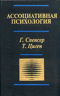 Обложка книги Ассоциативная психология, Г. Спенсер, Т. Циген