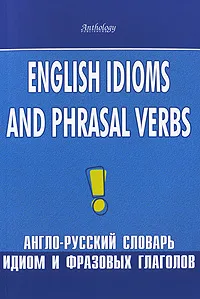 Обложка книги English Idioms and Phrasal Verbs / Англо-русский словарь идиом и фразовых глаголов, Л. Ф. Шитова, Т. Л. Брускина