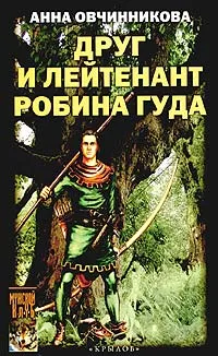 Обложка книги Друг и лейтенант Робина Гуда, Анна Овчинникова