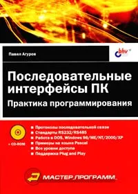 Обложка книги Последовательные интерфейсы ПК. Практика программирования (+ CD-ROM), Агуров Павел Владимирович