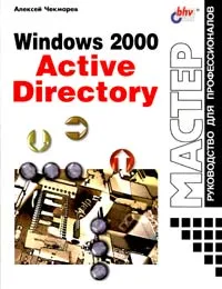 Обложка книги Windows 2000 Active Directory, Алексей Чекмарев