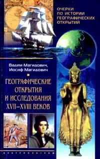 Обложка книги Географические открытия и исследования XVII-XVIII веков, Вадим Магидович, Иосиф Магидович