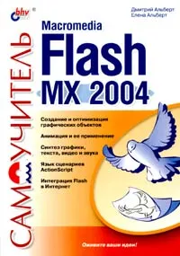 Обложка книги Самоучитель Macromedia Flash MX 2004, Дмитрий Альберт, Елена Альберт
