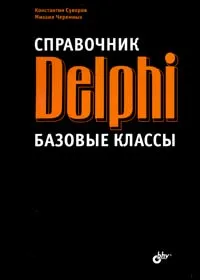 Обложка книги Справочник Delphi. Базовые классы, Суворов Константин Александрович, Черемных Михаил Николаевич