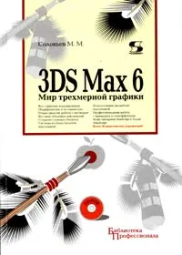 Обложка книги 3DS Max 6. Мир трехмерной графики (+ CD-ROM), М. М. Соловьев