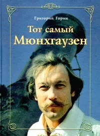 Обложка книги Тот самый Мюнхгаузен, Григорий Горин
