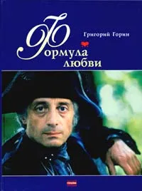 Обложка книги Формула любви, Григорий Горин