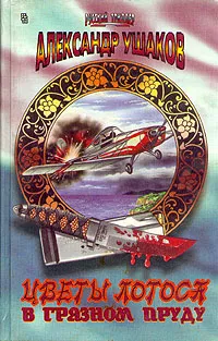 Обложка книги Цветы лотоса в грязном пруду, Ушаков Александр Геннадьевич