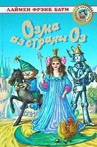Обложка книги Озма из страны Оз, Лаймен Фрэнк Баум