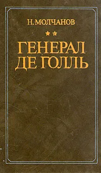 Обложка книги Генерал де Голль, Молчанов Николай Николаевич