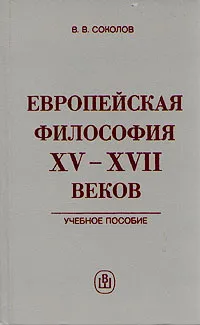 Обложка книги Европейская философия XV - XVII веков, Соколов Василий Васильевич