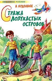 Обложка книги Стража Лопухастых островов, В. Крапивин