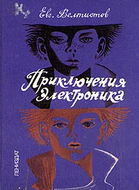 Обложка книги Приключения Электроника, Велтистов Евгений Серафимович