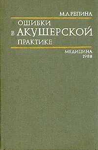 Обложка книги Ошибки в акушерской практике, М. А. Репина